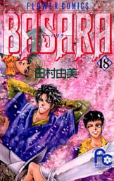 BASARA（１８）