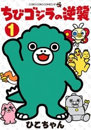ちびゴジラの逆襲（１）