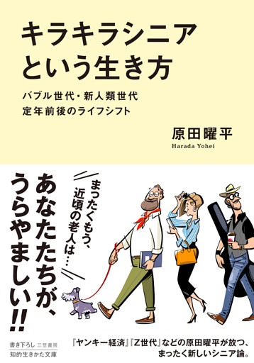 「キラキラシニア」という生き方　バブル世代・新人類世代　定年前後のライフシフト