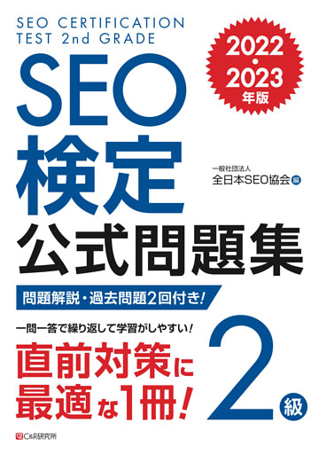 SEO検定 公式問題集 2級 2022・2023年版