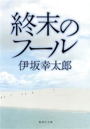 終末のフール