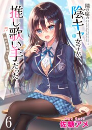 隣の席の陰キャ女子が推し歌い手だった～俺の曲を歌ってくれ！～　ストーリアダッシュ連載版　第6話