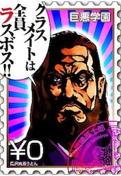 巨悪学園【ＳｉＮ学期】　分冊版（０）　転校したらクラスメイトの全員が巨悪だった【001死の登校】【無料版】