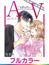 【フルカラー】AからVまで～オレ様上司と秘密の試写会～【単話】 3