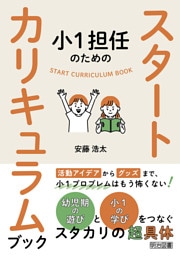 小1担任のためのスタートカリキュラムブック