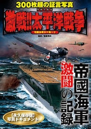 写真でみる 激戦！！ 太平洋戦争