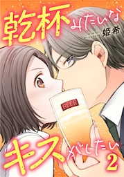 乾杯みたいなキスがしたい 2巻