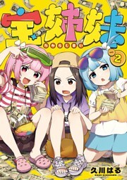 宝姉妹 2巻