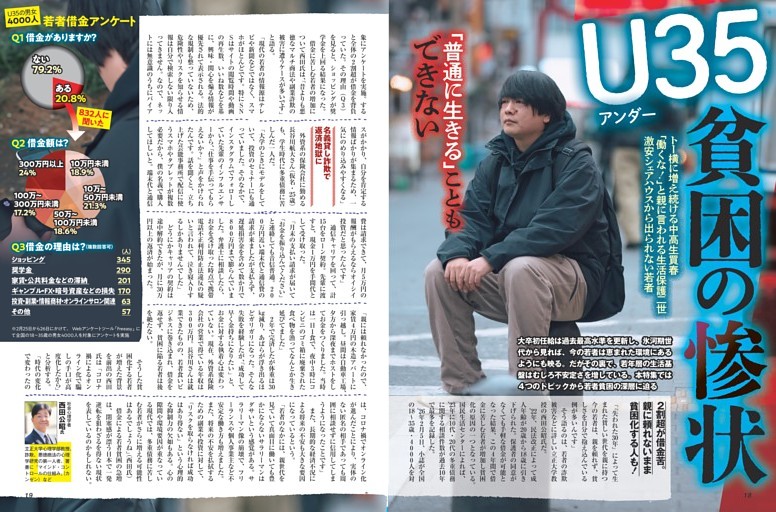 「普通に生きる」こともできない Ｕ35貧困の惨状 ／カラー特集1