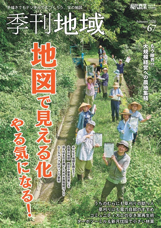 季刊地域 67号（2026秋）
