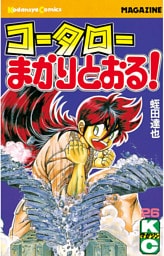 コータローまかりとおる！（２６）