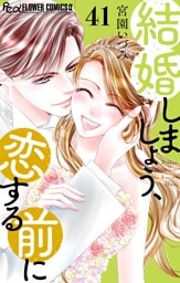 結婚しましょう、恋する前に【マイクロ】（４１）