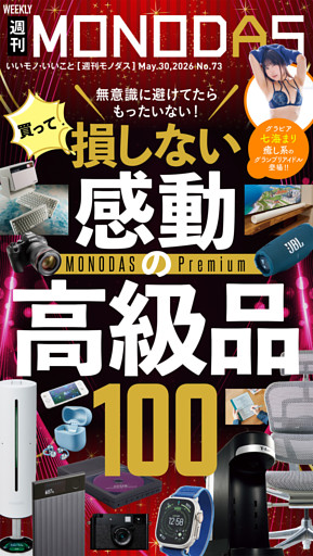 週刊MONODAS No.73 2026/5/30号