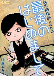 新米納棺師しおりの最後のはじめまして（合本版） 4