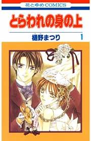 とらわれの身の上