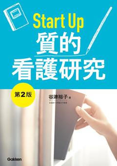Ｓｔａｒｔ　Ｕｐ　質的看護研究　第2版