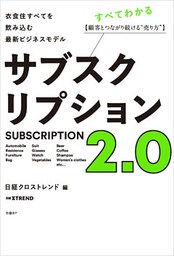 サブスクリプション2.0　衣食住すべてを飲み込む最新ビジネスモデル
