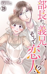 部長から義兄、そして恋人！？ 39