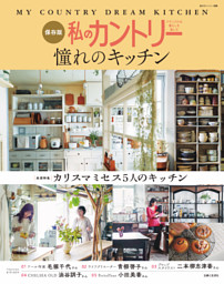 私のカントリー憧れのキッチン 表紙