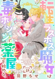 転生ラスボス魔女は毒ポーションで薬屋を始める。［1話売り］　story18