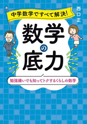 中学数学ですべて解決！　数学の底力　勉強嫌いでも知ってトクするくらしの数学