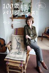100 歳までパリジェンヌ！【電子限定特典付き】