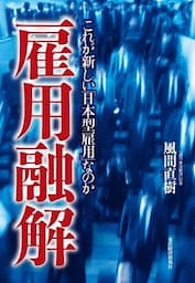 雇用融解　これが新しい「日本型雇用」なのか
