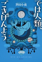 では人類、ごきげんよう