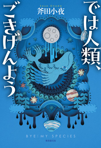 では人類、ごきげんよう