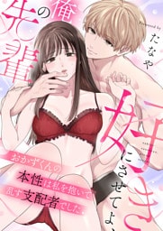 好きにさせてよ、俺の先輩～おかずくんの本性は私を抱いて乱す支配者でした(6)