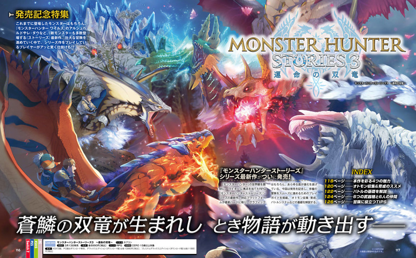 【発売記念特集】 モンスターハンターストーリーズ3　～運命の双竜～