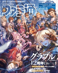 週刊ファミ通 2026年3月26日号 No.1939