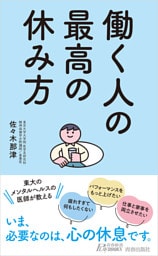 働く人の最高の休み方