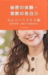 秘密の体験・禁断の告白⑲なんというSEX編