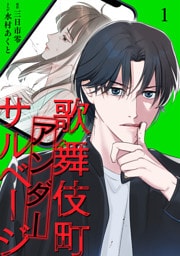 歌舞伎町アンダーサルベージ【単行本版／描き下ろしオマケつき】(1)