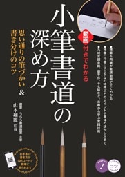 小筆書道の深め方 動画付きでわかる思い通りの筆づかい＆書き分けのコツ