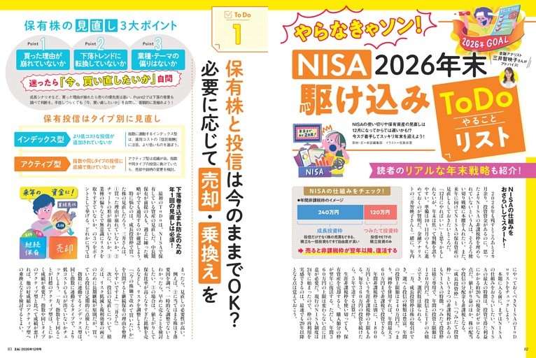 【特集3】NISA年末駆け込みToDoやることリスト