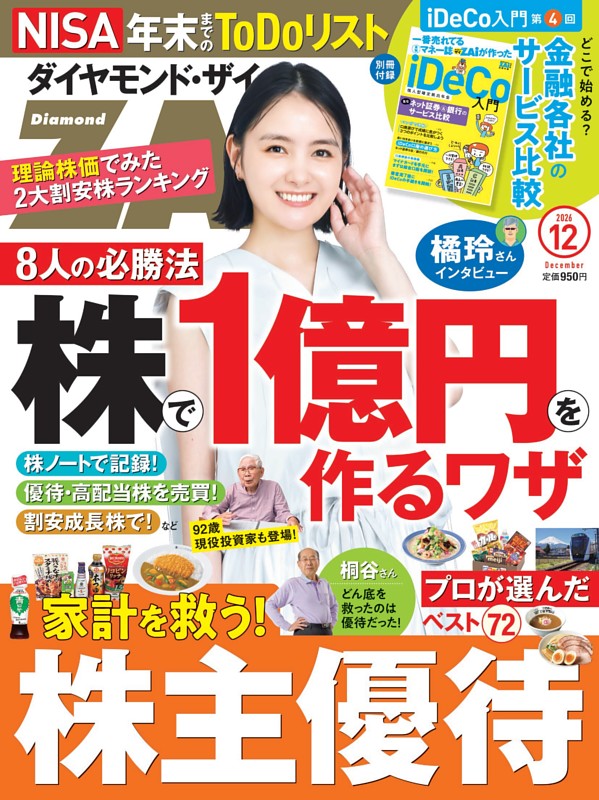ダイヤモンドZAi 2026年12月号