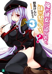 俺が彼女に迫られて、妹が怒ってる？ 3