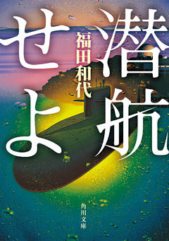 潜航せよ(角川文庫)
