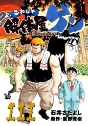 解体屋ゲン 111巻