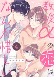 教授αの恋はなんか惜しい【単話版】４