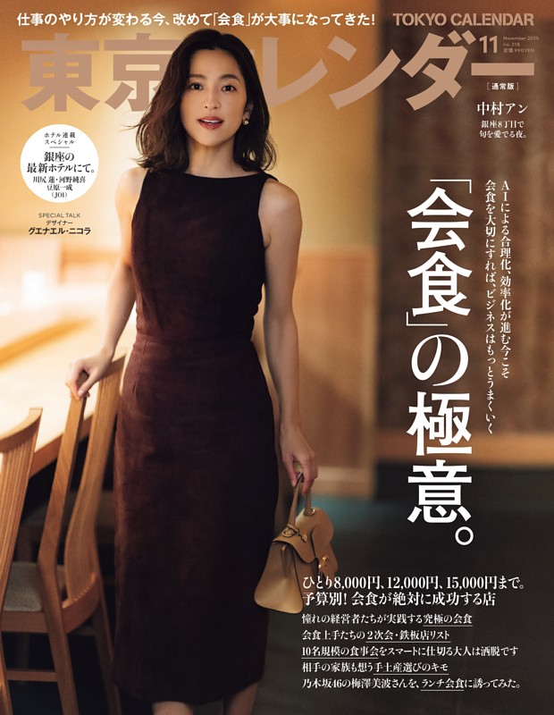 東京カレンダー 2025年11月号