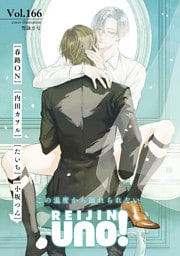 麗人uno！ Vol.166　この温度から離れられない