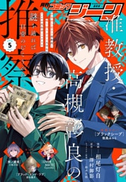 【電子版】月刊コミックジーン 2026年5月号