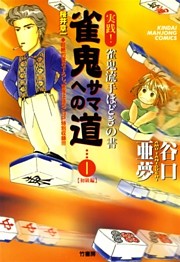 雀鬼サマへの道