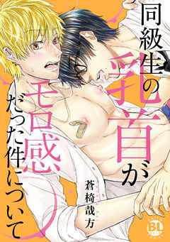 同級生の乳首がモロ感だった件について【電子単行本版限定カバー特典付】