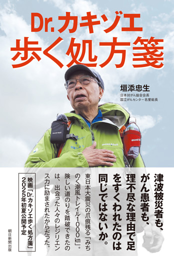 Dr.カキゾエ歩く処方箋