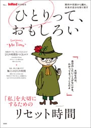 InRed特別編集 ひとりって、おもしろい