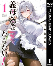 義母の愛はママならないっ！ 1